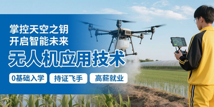 无人机专业