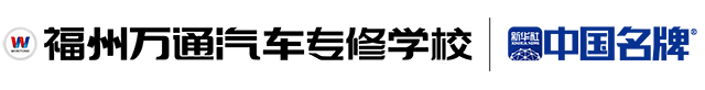 福州万通汽车学校